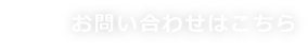 お問い合わせはこちら